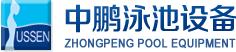 泳池設(shè)備，泳池桑拿設(shè)備，別墅泳池設(shè)備，一體化恒溫，水處理設(shè)備，泳池工程公司，無(wú)邊際泳池，廣州中鵬康體設(shè)備有限公司